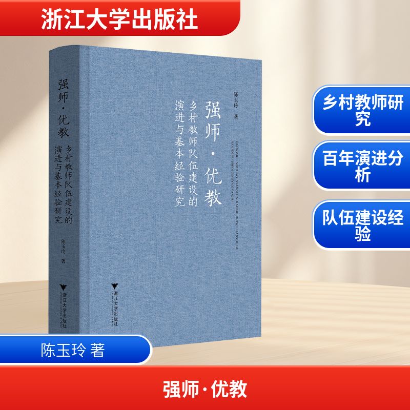 【新华文轩】强师·优教 乡村教师队伍建设的演进与基本经验研究 陈玉玲 正版书籍 新华书店旗舰店文轩官网 浙江大学出版社