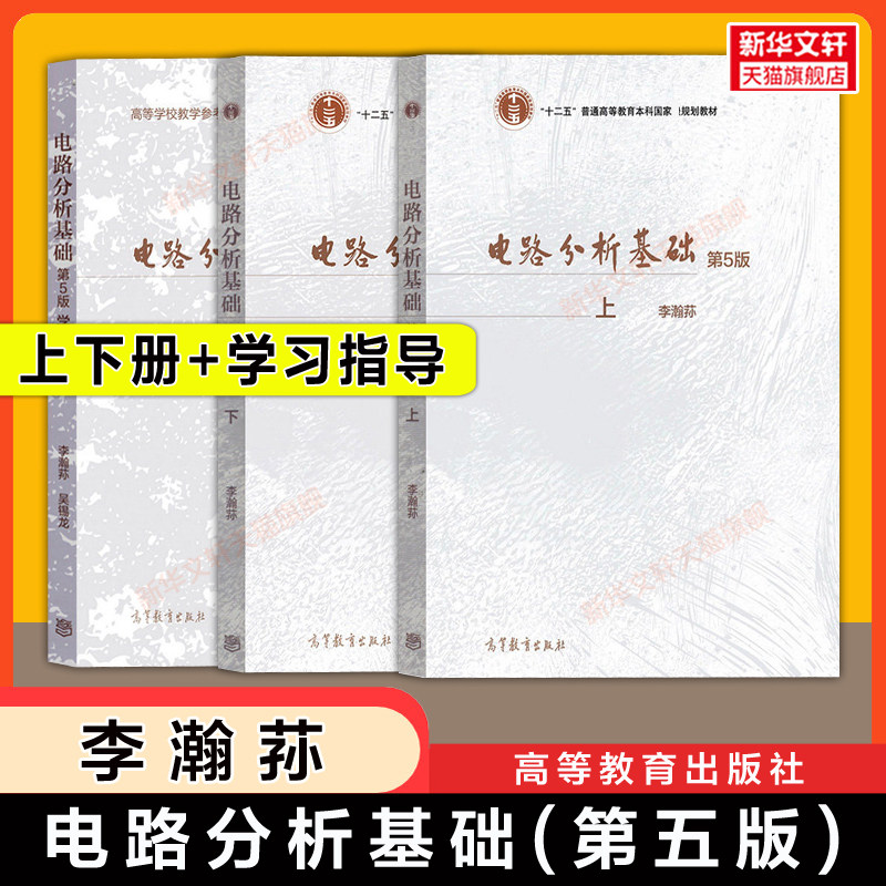 【官方正版】电路分析基础第五版李瀚荪+学习指导习题 高等教育出版社 电子信息通信工程教材 考研 9787040470130/9787040470147
