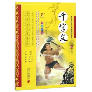 【新华文轩】小学国学经典教育读本:千字文 黄甫林 主编 著 正版书籍 新华书店旗舰店文轩官网 南方日报出版社