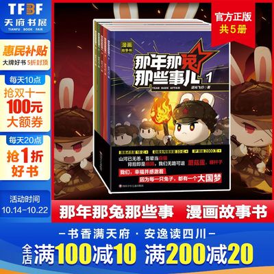 【抖音同款】那年那兔那些事儿 全5册儿童漫画故事书小学生课外阅读绘本学校推荐 爱国主义漫画书中小学生历史漫画科普书