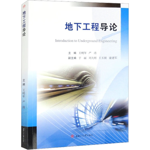 【新华文轩】地下工程导论 正版书籍 新华书店旗舰店文轩官网 西南交通大学出版社