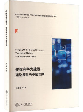 传媒竞争力建设：理论模型与中国实践 李本乾 等 著 上海交通大学出版社 正版书籍 新华书店旗舰店文轩官网