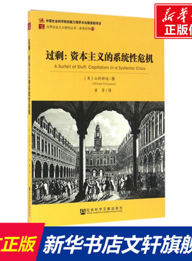 过剩 (美)山村耕造(Michael S.Koyama) 著;童晋 译 社会科学文献出版社 正版书籍 新华书店旗舰店文轩官网