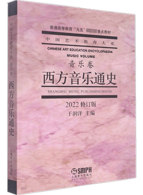 西方音乐通史2022修订版上海音乐