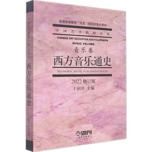 西方音乐通史 音乐卷2022修订版 西方音乐史于润洋音乐理论教材音基 基本乐理教程上海音乐出版社乐理书文艺复兴中世纪 外国音乐史