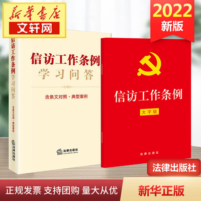 【新华文轩】2022年新版 信访工作条例学习问答+信访工作条例（32开大字版） 条文对照典型案例新旧对照 法律出版社 新华文轩旗舰