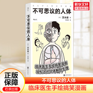 轻松入门人体解剖生理医学百科正版 不可思议 书籍 40亿年进化 临床医生手绘人体医学搞笑漫画百科 历史工作细胞 脑洞大开 人体