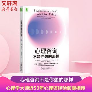 心理咨询不是你想的那样 心理咨询 心理治疗 存在人本主义心理学  机械工业出版社 正版书籍 新华书店旗舰店文轩官网