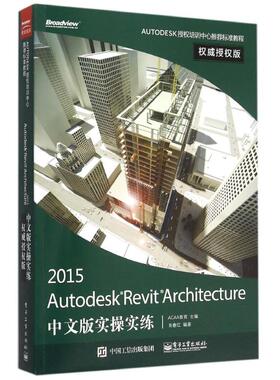 Autodesk Revit Architecture 2015中文版实操实练权威授权版 ACAA教育 正版书籍 新华书店旗舰店文轩官网 电子工业出版社