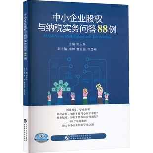 中小企业股权与纳税实务问答88例 中国财政经济出版社 正版书籍 新华书店旗舰店文轩官网