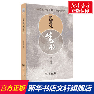 拟真化生存 鲍德里亚媒介批判理论研究 刘文嘉 商务印书馆 正版书籍 新华书店旗舰店文轩官网