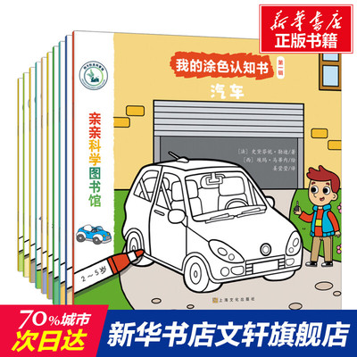 【新华文轩】我的涂色认知书.第1辑(全10册) (法)史黛芬妮·勒迪,(法)爱丽丝·勒·阿昂德,(法)露西·瓦赞