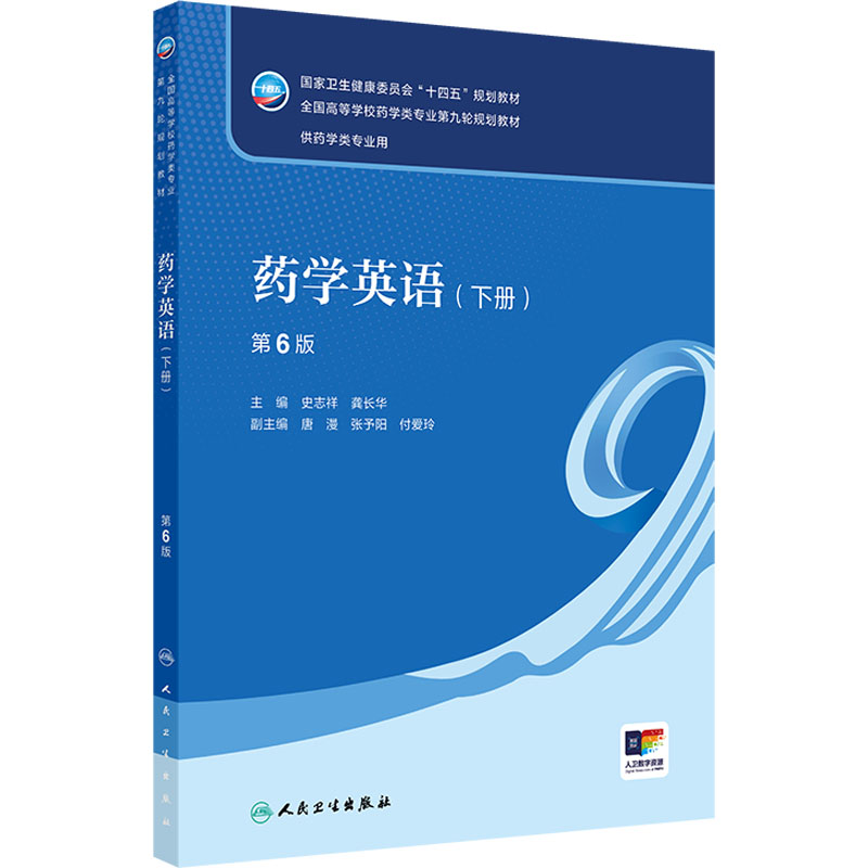 【新华文轩】药学英语(下册) 第6版 正版书籍 新华书店旗舰店文轩官网 人民卫生出版社图片