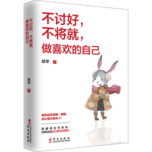 【新华文轩】不讨好,不将就,做喜欢的自己 琼华 正版书籍小说畅销书 新华书店旗舰店文轩官网 华文出版社