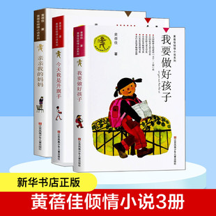 我要做个好孩子3册 今天我是升旗手亲亲我的妈妈黄蓓佳倾情小说系列 9-14岁少年儿童小学生三四五六年级课外阅读书籍