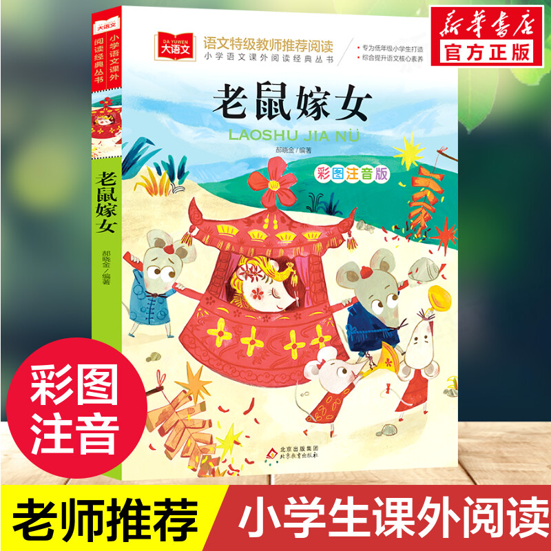 老鼠嫁女 小学语文课外阅读经典娶新娘彩图注音版 低年级读物一二年级课外书小学生必课外阅读书籍带拼音儿童文学寒暑假读书目正版