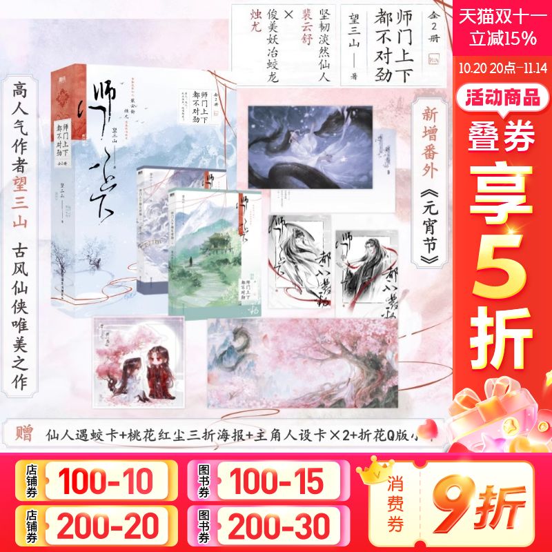 【新华文轩】师门上下都不对劲（全两册）望三山著古风仙侠唯美小说 新增番外 坚韧淡然仙人裴云舒×俊美妖冶蛟龙烛尤