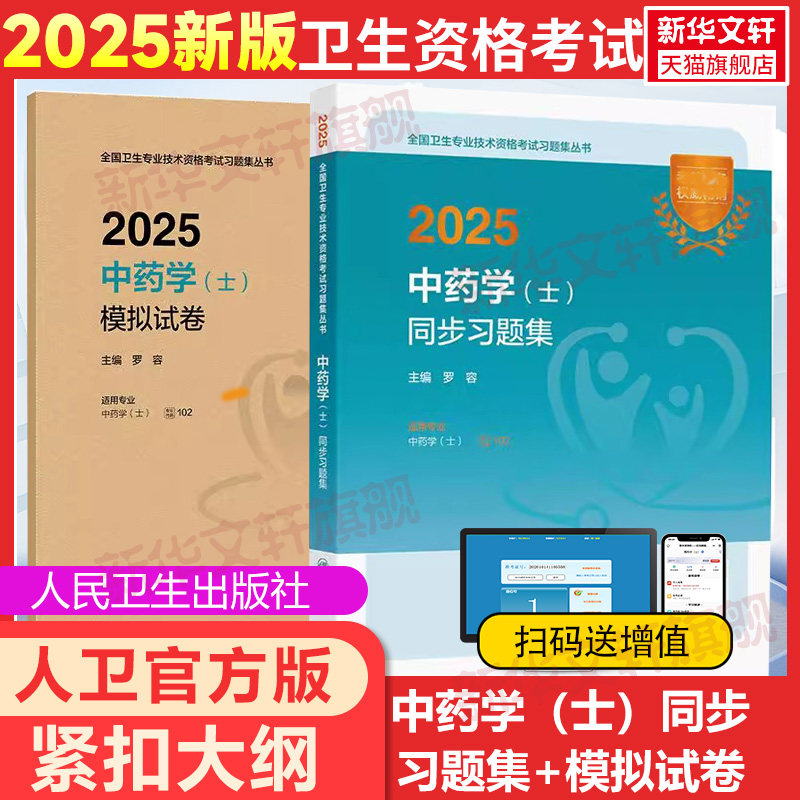 【官方正版】人卫25版中药学（士）同步练习+模拟试卷罗容 著卫生专业技术资格考试指导用书习题模拟历年真题库9787117369893新华