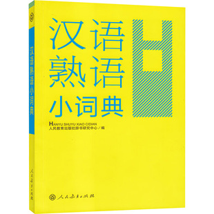 【新华文轩】汉语熟语小词典 正版书籍 新华书店旗舰店文轩官网 人民教育出版社