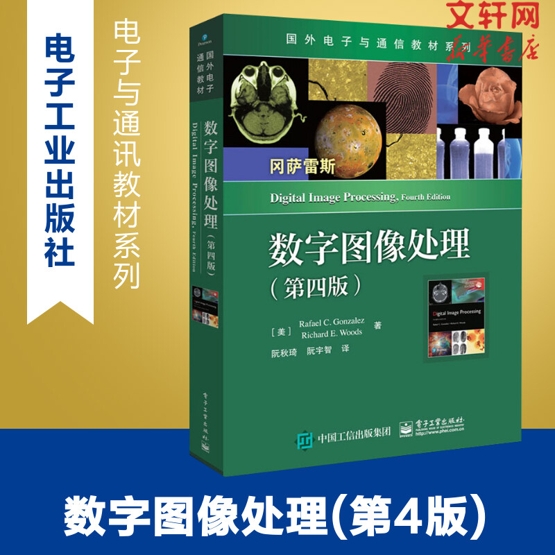 【新华文轩】数字图像处理(第4版)(美)拉斐尔·C.冈萨雷斯(Rafael C.Gonzalez),(美)理查德·E.伍兹(Richard E.Woods)