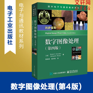 新华文轩 Richard 第4版 E.Woods 美 Rafael 拉斐尔·C.冈萨雷斯 理查德·E.伍兹 C.Gonzalez 数字图像处理