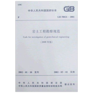 岩土工程勘察规范(2009年版)GB50021-2001 中华人民共和国建设部,中华人民共和国国家质量监督检验检疫总局 联合发布 著