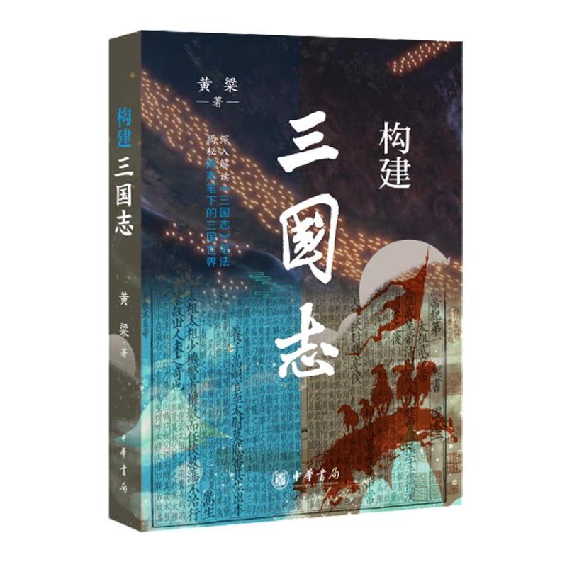 构建《三国志》 黄粱 著 中华书局 正版书籍 新华书店旗舰店文轩官网