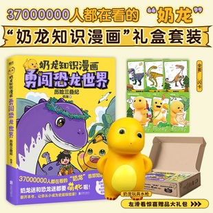 超3500万粉丝 国漫形象爆笑来袭 我 很酷酷 奶龙知识漫画漫礼盒 大肚肚真 漫画书 合集任选