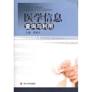 医学信息查询与利用 正版书籍 新华书店旗舰店文轩官网 四川大学出版社