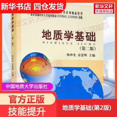 【新华文轩】地质学基础(第2版) 正版书籍 新华书店旗舰店文轩官网 中国地质大学出版社