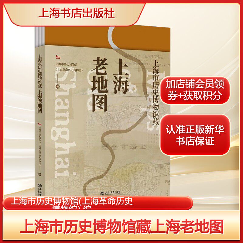 上海市历史博物馆藏上海老地图上海市历史博物馆(上海革命历史博物馆) 编社科文物考古上海书店出版社新华文轩旗舰店正版书籍