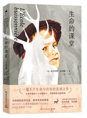 生命的课堂 (法)尼古拉斯·瓦尼耶(Nicolas Vanier) 著 王猛 译 外国文学小说畅销书籍正版 湖南文艺出版