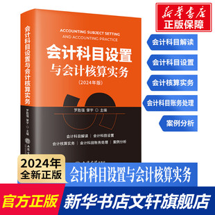 书籍 社 2024年版 新华书店旗舰店文轩官网 会计科目设置与会计核算实务 正版 立信会计出版 新华文轩