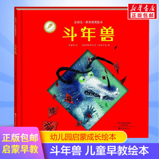 斗年兽 0-3-4-5-6-8岁儿童绘本 文轩推荐幼儿园小学生课外书籍启蒙 父母与孩子的睡前亲子启蒙幼儿园小中大班绘本