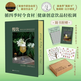 【随书附赠】慢饮 丹尼·蔡尔效 著 美食界“奥斯卡” 詹姆斯·比尔德奖 调酒配方调酒教程调酒书籍 北京科学技术出版社 正版书籍