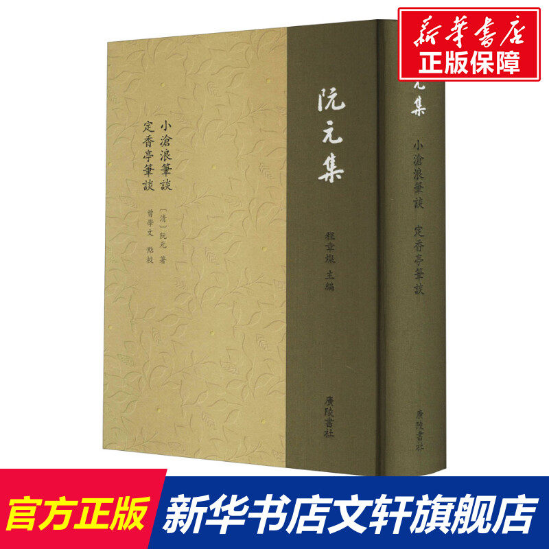 小沧浪笔谈 定香亭笔谈 [清]阮元 正版书籍小说畅销书 新华书店旗舰店