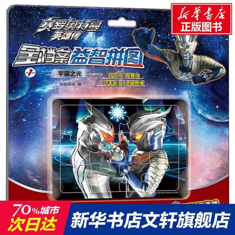 赛罗奥特曼英雄传 全档案益智拼图 1 宇宙之光 奥特曼书籍3-6-9岁儿童