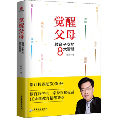 【新华文轩】觉醒父母 教育子女的8大智慧 戴东 正版书籍 新华书店旗舰店文轩官网 广东旅游出版社