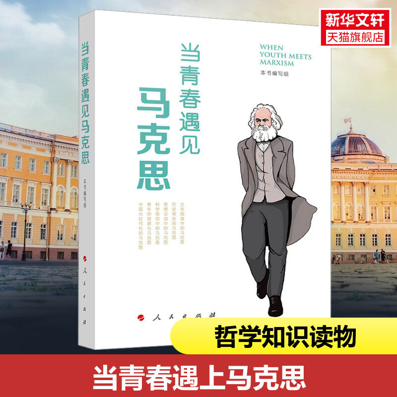 当青春遇见马克思 青年干部深入了解马克思主义共产主义党建书籍 多维度多视角多层面阐释了青春与马克思的遇见对话主义哲学书籍