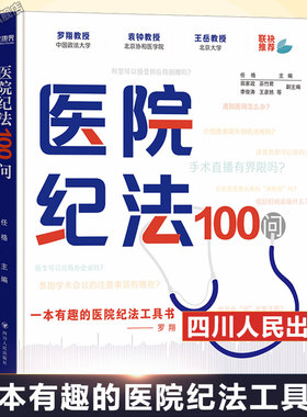 医院纪法100问 xxx 四川人民出版社 正版书籍 新华书店旗舰店文轩官网