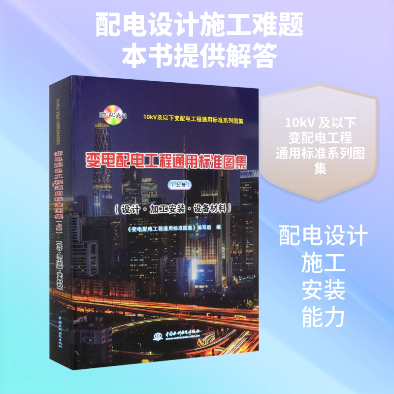 变电配电工程通用标准图集(设计·加工安装·设备材料)(上册) 正版书籍 新华书店旗舰店文轩官网 中国水利水电出版社