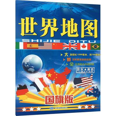 【新华文轩】世界地图 国旗版 正版书籍 新华书店旗舰店文轩官网 中国地图出版社