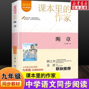 断章卞之琳著学生精读彩插版课本里的作家作品系列初高中学生七八九年级上下册人教版语文同步阅读老师寒暑假推荐课外书目必读正版