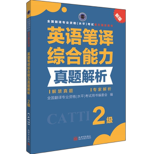 【官方练习】catti英语笔译二级综合能力真题解析 新世界出版社 全国翻译资格考试历年真题二笔 新华书店搭词汇教材韩刚武峰