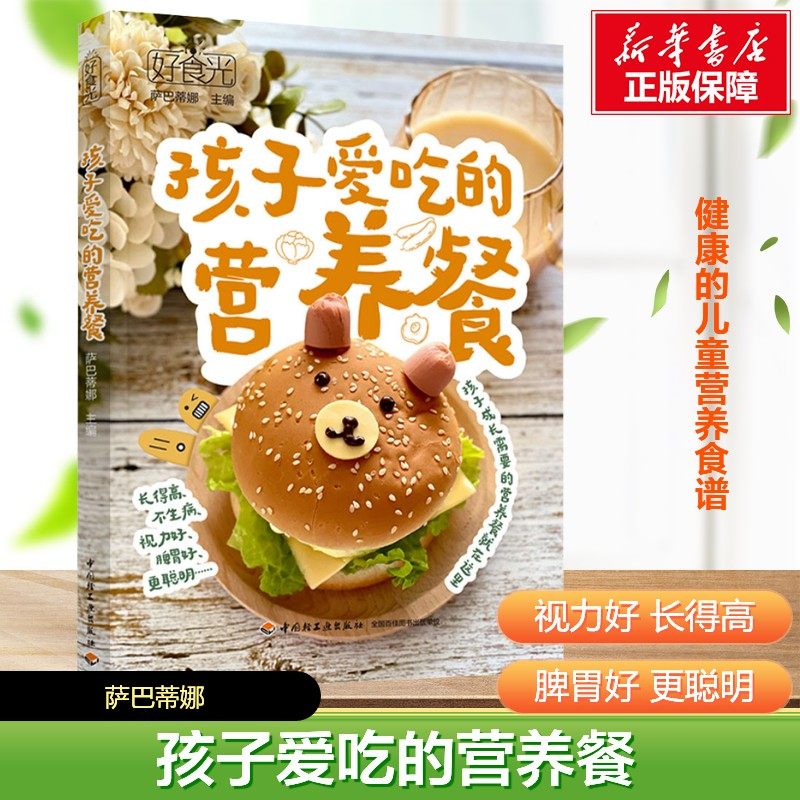 好食光 孩子爱吃的营养餐174道美食制作食谱菜谱书籍 给孩子做出健康菜谱 6-12岁儿童营养餐 日常家常菜食谱大全 正版书籍