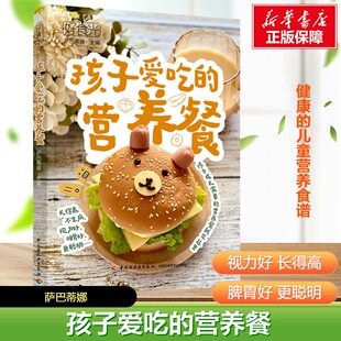 给孩子做出健康菜谱 12岁儿童营养餐 好食光 正版 营养餐174道美食制作食谱菜谱书籍 日常家常菜食谱大全 书籍 孩子爱吃