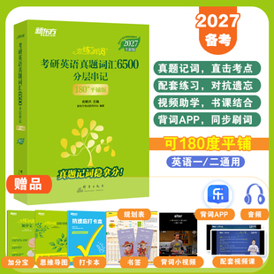 【新华文轩】新东方恋练有词2027考研英语词汇恋恋有词26考研英一历年真题单词书英二配念念有词张剑黄皮书王江涛高分写作