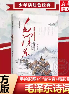 【新华文轩】毛泽东诗词彩绘本诗词注音诵读音频翻译精彩赏析手绘同类型诗词拓展儿童亲子一二三四五六年级小学生课外阅读书籍正版