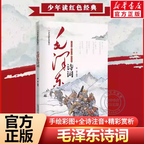 【新华文轩】毛泽东诗词彩绘本诗词注音诵读音频翻译精彩赏析手绘同类型诗词拓展儿童亲子一二三四五六年级小学生课外阅读书籍正版