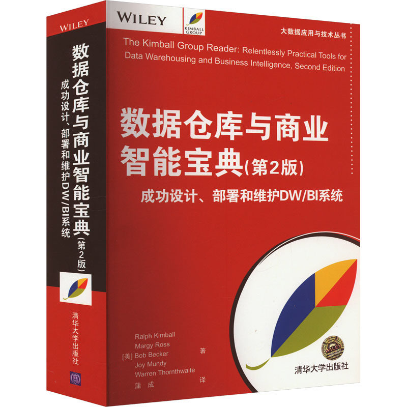 数据仓库与商业智能宝典 成功设计、部署和维护DW/BI系统(第2版) (美)拉尔夫·金博尔 等 正版书籍 新华书店旗舰店文轩官网